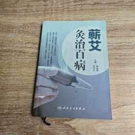 艾叶百科系列·蕲艾灸治百病