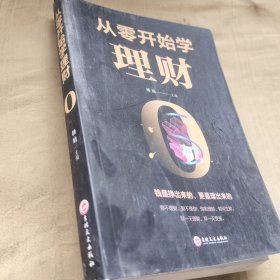 从零开始学理财.