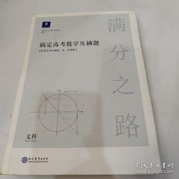 满分之路·搞定高考数学压轴题文科