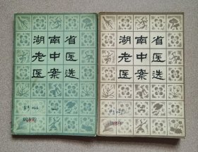 湖南省老中医医案选（一、二）合集