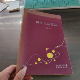 海子作品精选：跨世纪文丛精华本