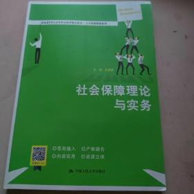 社会保障理论与实务（新编21世纪高等职业教育精品教材·人力资源管理系列；普通高等职业教育“十三五”规划教材）