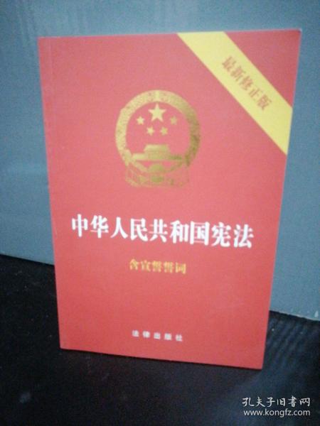 中华人民共和国宪法（2018最新修正版 ，烫金封面，红皮压纹，含宣誓誓词）