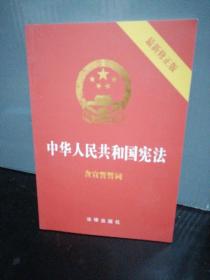 中华人民共和国宪法（2018最新修正版 ，烫金封面，红皮压纹，含宣誓誓词）