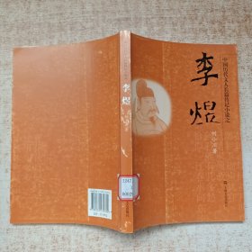 李煜-中国历代文人长篇传记小说之