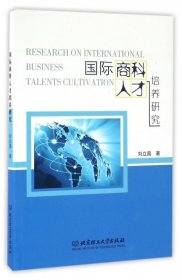 國際商科人才培養(yǎng)研究