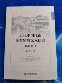 【雅各书房】近代中国江南基督宗教文人研究（1868-1919）边茜著