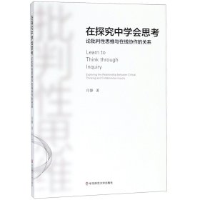 在探究中學會思考(論批判思維與在線協(xié)作的關(guān)系)