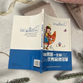世界儿童经典爱读系列：成就男孩一生的优秀品质故事