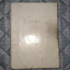 一本杂记本，内容有辣子酱、泡制黄瓜的制作方法、甲子纪年、五行生克、生肖相生相克、姓名重量、搬房月份、生男生女月份、运气百中经、父母血型与子女的关系、周公解梦、人生哲理教子、“清”字长寿歌、醋的妙用、红烧鱼块、做芥菜、做泡菜、做药酒、巧腌鸡蛋黄油多、炸土豆片、炸鸡蛋、夏季豆腐存放、瓷器打碎补救法、做糖蒜、治鸡眼、治脚气、乙肝治疗方法、王浆蜜配制方法等等