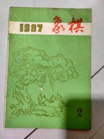 象棋月刊：1987.2期（共14本合售，其中有4本上海象棋）