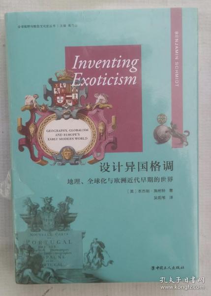 设计异国格调：地理、全球化与欧洲近代早期的世界
