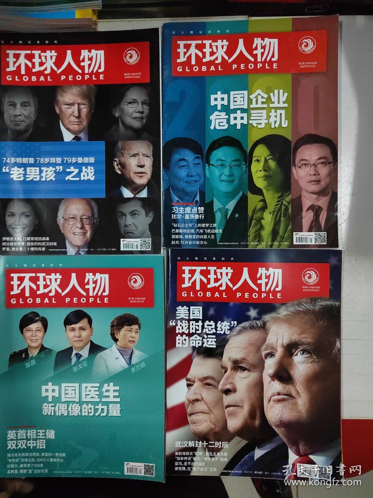 环球人物2020年1-24期全年