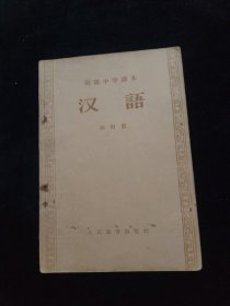 初级中学课本 汉语 第四册