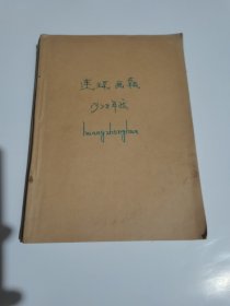 连环画报1978年1一12期全年合订本
