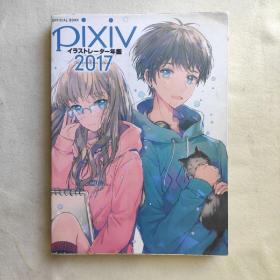 进口日文 画集 pixivイラストレーター年鑑 2017 插画年鉴