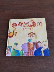 爱盖章的国王（末页赠页）