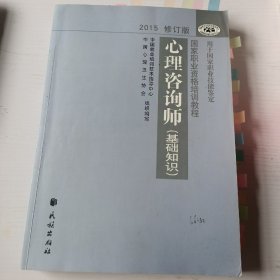 心理咨询师（基础知识）2015修订版