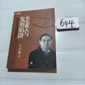 灰色收入与发展陷阱