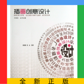 插画创意设计(全国高等院校设计专业精品教材)