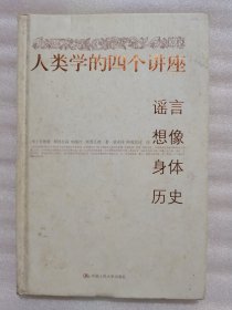 人类学的四个讲座：谣言·想像·身体·历史