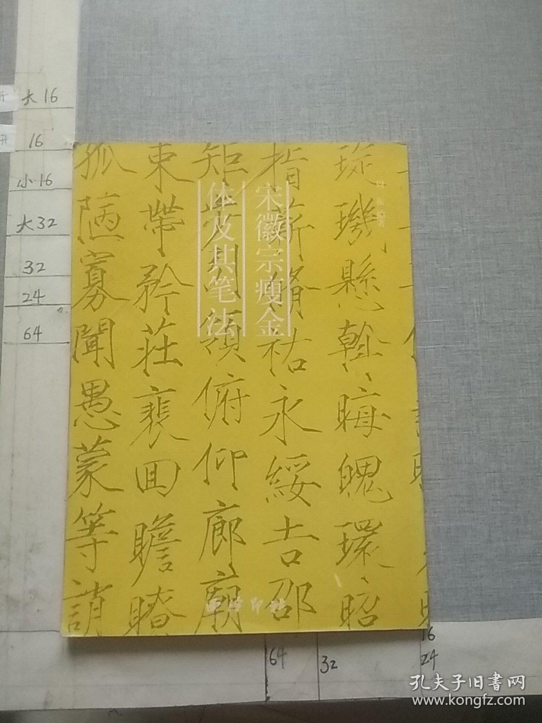 宋徽宗瘦金体及其笔法
