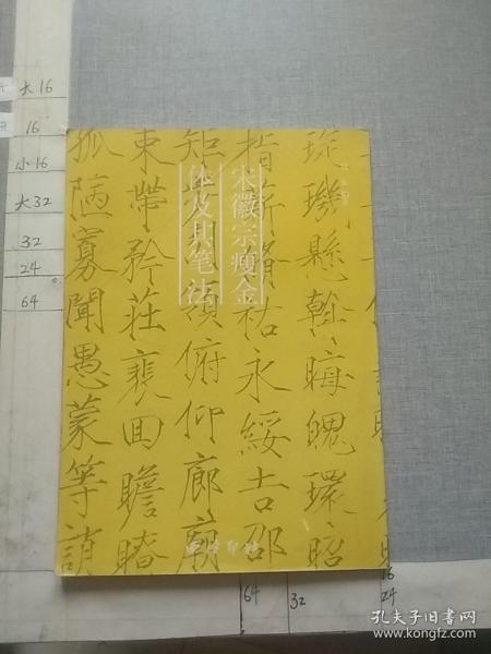 宋徽宗瘦金体及其笔法