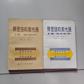 异质结构激光器（上下册，两本书和售）上册-基本原理、下册-制作工艺和工作特性
