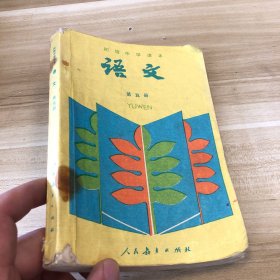初级中学 语文 第五册