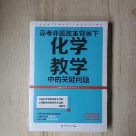 高考命题改革背景下，化学教学中的关键问题