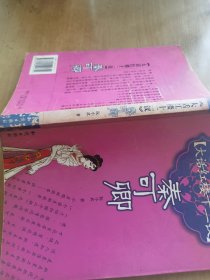 大话红楼十二钗-秦可卿