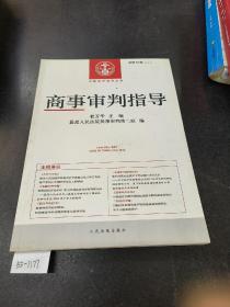 中国审判指导丛书：商事审判指导（2013年3月 总第35辑）