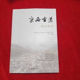 京西古道：西山秘径