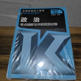 2017年版 全国各类成人高考（专科起点升本科）：政治考点精解与冲刺预测试卷