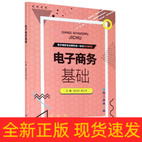 电子商务基础(电子商务专业新形态一体化系列教材)