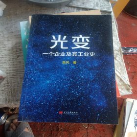 光变：一个企业及其工业史