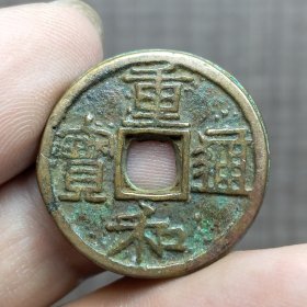 21391.重和通宝