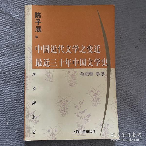 中国近代文学之变迁 最近三十年中国文学史：-最近三十年中国文学史