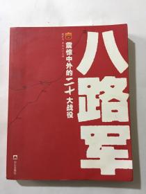 八路军震惊中外的20大战役