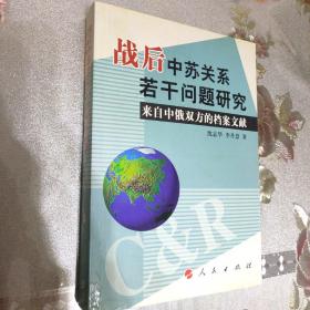 战后中苏关系若干问题研究：来自中俄双方的档案文献