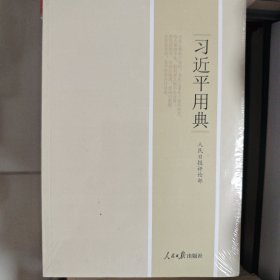 习近平用典