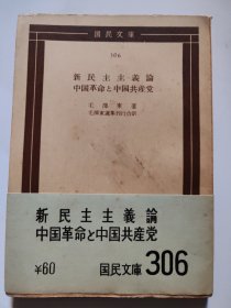 新民主主义论：中国革命与中国共产党（日文）