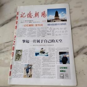 记忆朝阳创刊号，2008年12月14日八开四版。《记忆朝阳》发刊词。擎起一片属于自己的天空，朝阳市伟业商贸有限公司经理姜伟。东北食俗文化在朝阳。信仰上的食习俗。欢欢喜喜过大年。朝阳景观点滴。东北佛教名山凤凰山传奇故事连载。