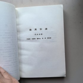 《齐致翔张之雄剧作集》签名铃印本