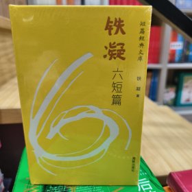 铁凝六短篇