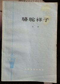 【骆驼祥子】 作者: 老舍 出版社: 人民文学出版社 1982版 有精美 插图 ....