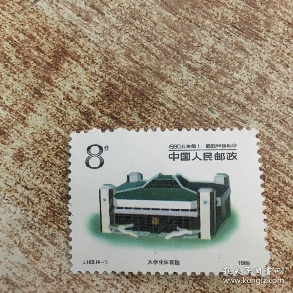1990北京第十一届亚洲运动会面值8分邮票