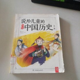 说给儿童的中国历史（元-清）/说给儿童的系列