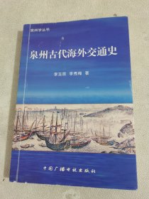 泉州古代海外交通史