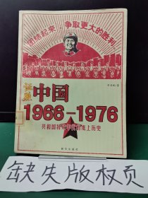 证照中国1966-1976